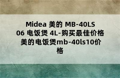 Midea 美的 MB-40LS06 电饭煲 4L-购买最佳价格 美的电饭煲mb-40ls10价格